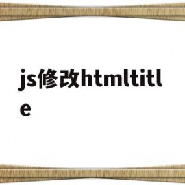 js修改htmltitle(js修改input的value值)