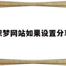 织梦网站如果设置分享(织梦发布文章栏目怎么不显示)