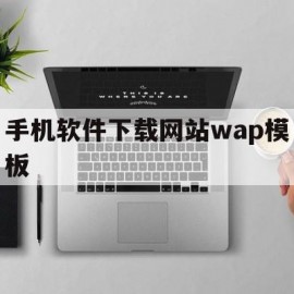 手机软件下载网站wap模板(手机软件下载网站wap模板怎么用)