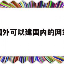 在国外可以建国内的网站吗(在国外可以建国内的网站吗知乎)