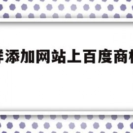 怎样添加网站上百度商桥代码(百度商桥手机版站点设置是什么)