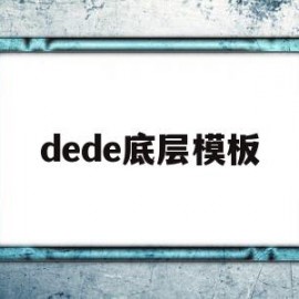 dede底层模板(dedecms模板安装教程)