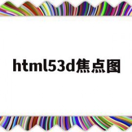 html53d焦点图的简单介绍