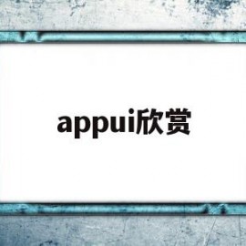 appui欣赏(欣赏画作的app)