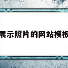 展示照片的网站模板(展示照片的网站模板怎么做)