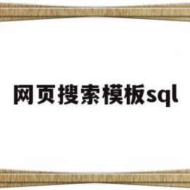 网页搜索模板sql(网页搜索模板文件不存在)