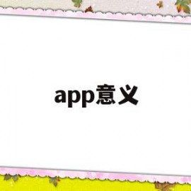 app意义(APP意义是什么)