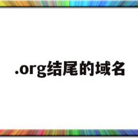 .org结尾的域名(com结尾的域名)