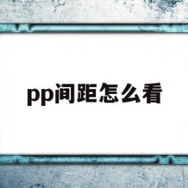 pp间距怎么看(心电图pp间距怎么看)