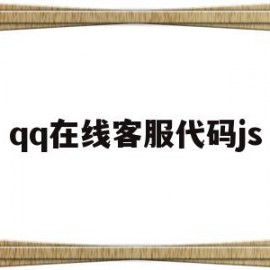 关于qq在线客服代码js的信息