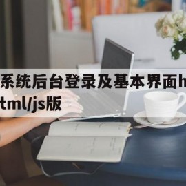 系统后台登录及基本界面html/js版的简单介绍