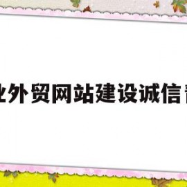 专业外贸网站建设诚信青岛(外贸企业网站建设过程中经常踩的坑,看看你有没有中招!)