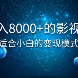 佐道超车暴富系列课1：日入8000+的抖音影视号，适合小白的变现模式