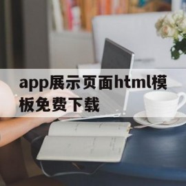 app展示页面html模板免费下载(app页面模板简单制作)