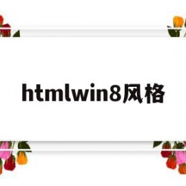 htmlwin8风格(html window用法)