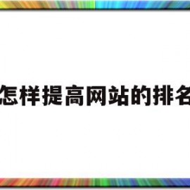 怎样提高网站的排名(如何提高网站seo排名)