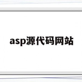 asp源代码网站(asp 源码下载)