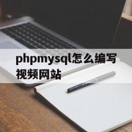 phpmysql怎么编写视频网站(php70+mysql网站开发全程实例)