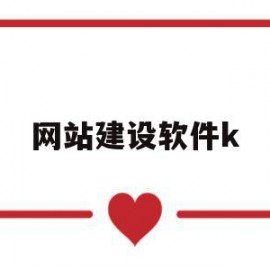 网站建设软件k(网站建设软件与代码)