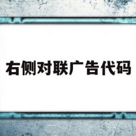 右侧对联广告代码(对联广告的表现形式)