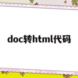 doc转html代码(word转html js)