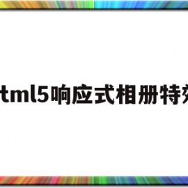 html5响应式相册特效的简单介绍