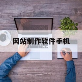 网站制作软件手机(网站制作软件手机版免费)