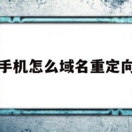 手机怎么域名重定向(手机hosts域名重定向)