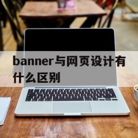 banner与网页设计有什么区别(从多方面论述网页设计中,banner的重要性!)