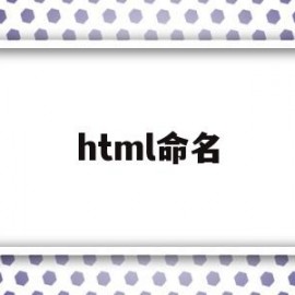 html命名(html命名锚记)