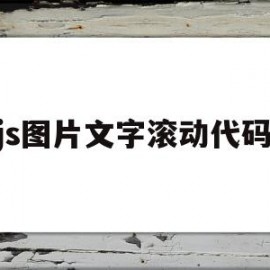 js图片文字滚动代码(js图片文字滚动代码怎么写)