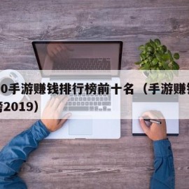 2020手游赚钱排行榜前十名（手游赚钱排行榜2019）