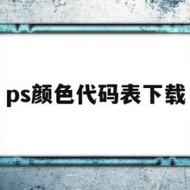 ps颜色代码表下载(ps中好看的颜色代码)