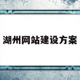 湖州网站建设方案(嘉兴网站建设方案服务)