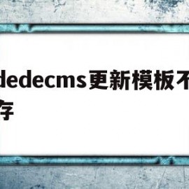 dedecms更新模板不存(dedecms为什么不更新了)