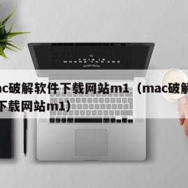 mac破解软件下载网站m1（mac破解软件下载网站m1）