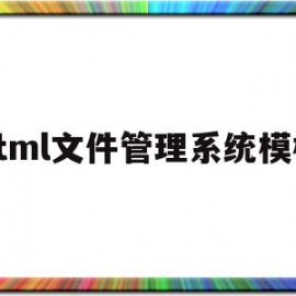 html文件管理系统模板(html文件管理系统模板在哪)