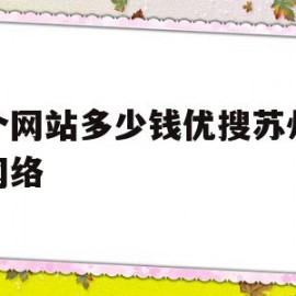 建个网站多少钱优搜苏州聚尚网络的简单介绍