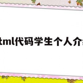 html代码学生个人介绍(用html做学生个人简历代码)