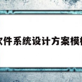 软件系统设计方案模板(软件系统设计方案模板怎么写)