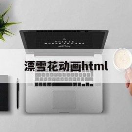 漂雪花动画html(html雪花特效代码)