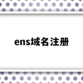 ens域名注册(ens域名注册教程)