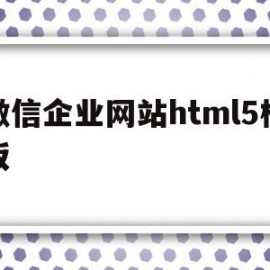 微信企业网站html5模板的简单介绍