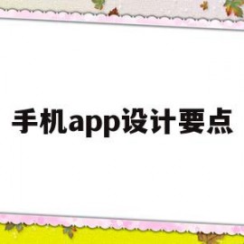 手机app设计要点(app设计的重点是什么)