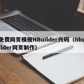 免费网页模板HBuilder代码（hbuilder网页制作）