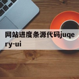 网站进度条源代码juqery-ui(网站开发进度表)