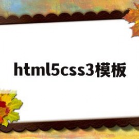 html5css3模板(html5css3代码大全)