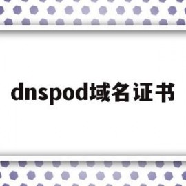 dnspod域名证书(dnspod ssl证书)