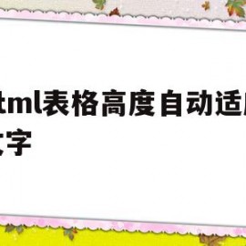 html表格高度自动适应文字(html怎么设置表格里的文字大小)