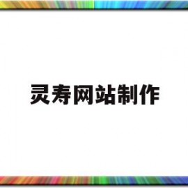 灵寿网站制作(灵寿网站制作公司)